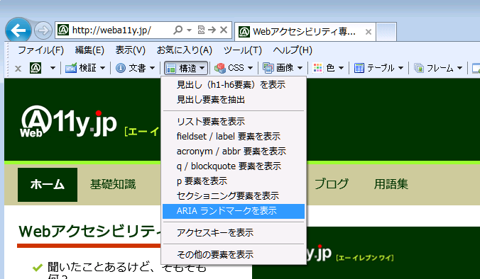 スクリーンショット：「Web Accessibility Toolbar 2012J」のデフォルト画面