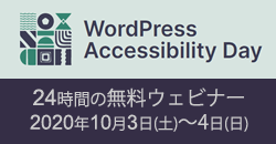 WordPress Accessibility Day　24時間の無料ウェビナー　2020年10月3日（土）～4日（日）