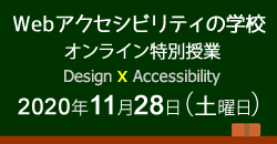 Webアクセシビリティの学校　オンライン特別授業　Design × Accessibility