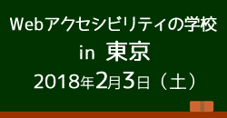 Webアクセシビリティの学校 in 東京