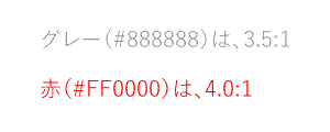 背景が白の場合、グレー（#888888）は3.5:1、赤（#FF0000）は4.0:1